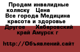 Продам инвалидные коляску › Цена ­ 1 000 - Все города Медицина, красота и здоровье » Другое   . Хабаровский край,Амурск г.